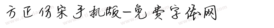 方正仿宋手机版字体转换