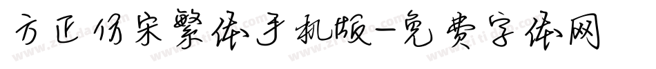 方正仿宋繁体手机版字体转换