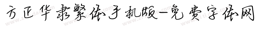 方正华隶繁体手机版字体转换