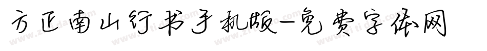 方正南山行书手机版字体转换