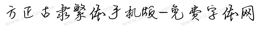 方正古隶繁体手机版字体转换
