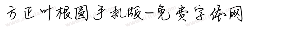 方正叶根圆手机版字体转换