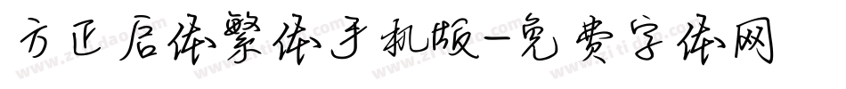 方正启体繁体手机版字体转换