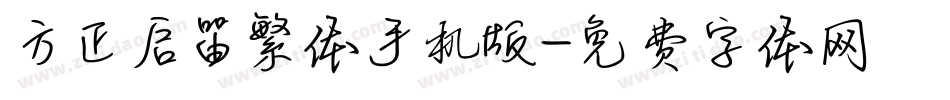 方正启笛繁体手机版字体转换