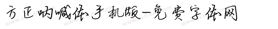 方正呐喊体手机版字体转换