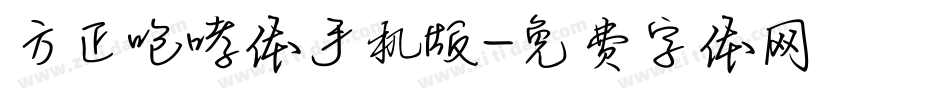 方正咆哮体手机版字体转换