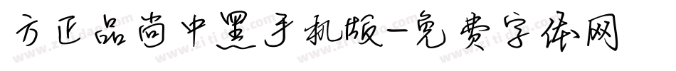 方正品尚中黑手机版字体转换