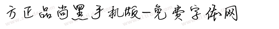 方正品尚黑手机版字体转换