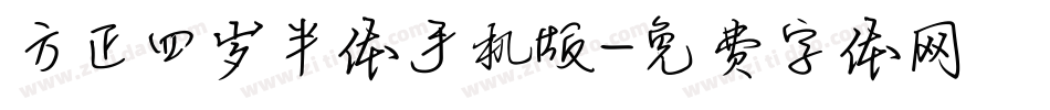 方正四岁半体手机版字体转换