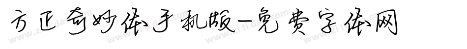 方正奇妙体手机版字体转换