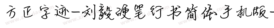 方正字迹-刘毅硬笔行书简体手机版字体转换