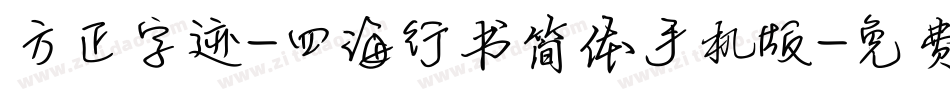 方正字迹-四海行书简体手机版字体转换