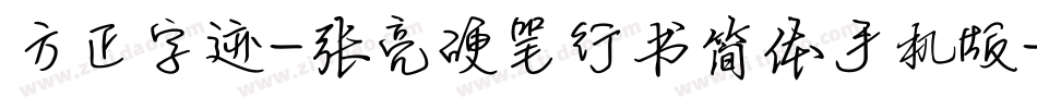方正字迹-张亮硬笔行书简体手机版字体转换