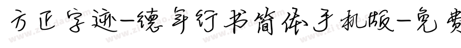 方正字迹-德年行书简体手机版字体转换