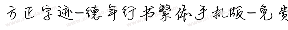 方正字迹-德年行书繁体手机版字体转换