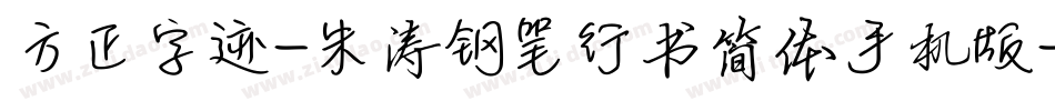 方正字迹-朱涛钢笔行书简体手机版字体转换