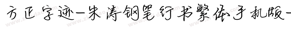 方正字迹-朱涛钢笔行书繁体手机版字体转换