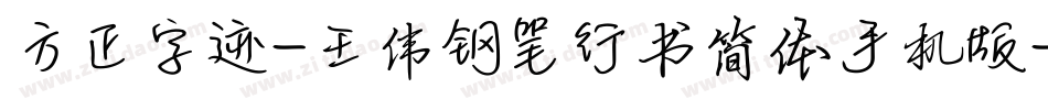 方正字迹-王伟钢笔行书简体手机版字体转换