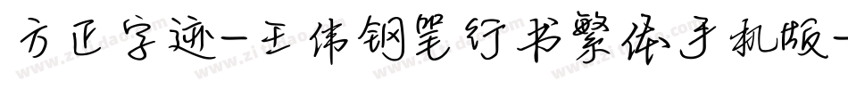方正字迹-王伟钢笔行书繁体手机版字体转换
