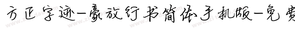 方正字迹-豪放行书简体手机版字体转换