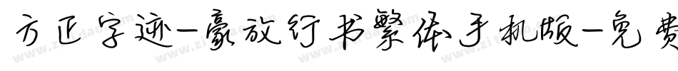 方正字迹-豪放行书繁体手机版字体转换