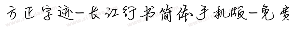 方正字迹-长江行书简体手机版字体转换