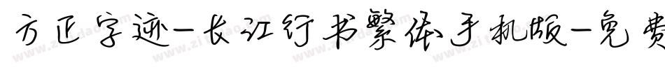 方正字迹-长江行书繁体手机版字体转换