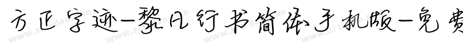 方正字迹-黎凡行书简体手机版字体转换