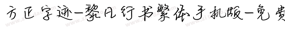 方正字迹-黎凡行书繁体手机版字体转换