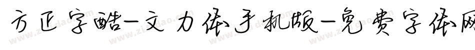 方正字酷-文力体手机版字体转换