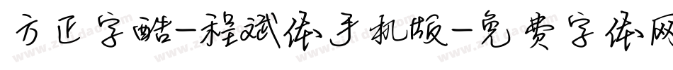 方正字酷-程斌体手机版字体转换
