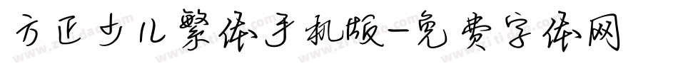 方正少儿繁体手机版字体转换