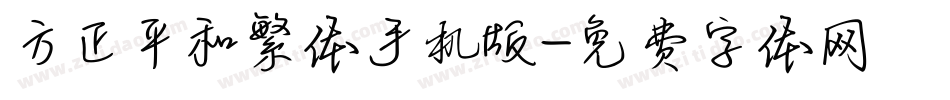 方正平和繁体手机版字体转换