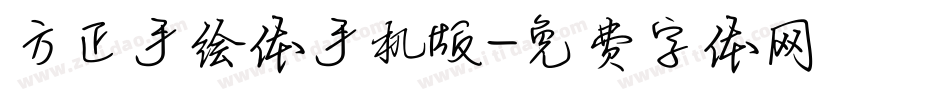 方正手绘体手机版字体转换