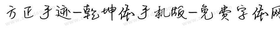 方正手迹-乾坤体手机版字体转换