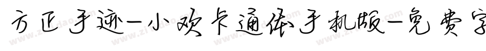 方正手迹-小欢卡通体手机版字体转换