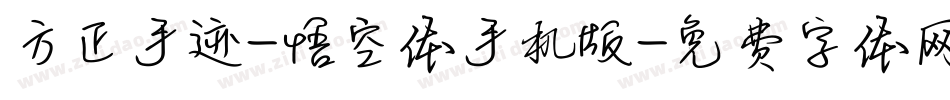 方正手迹-悟空体手机版字体转换