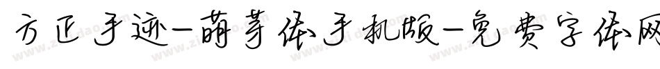 方正手迹-萌芽体手机版字体转换
