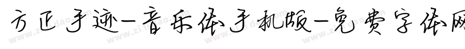 方正手迹-音乐体手机版字体转换