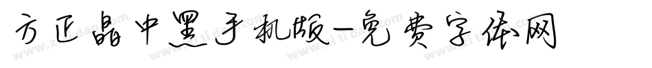 方正晶中黑手机版字体转换