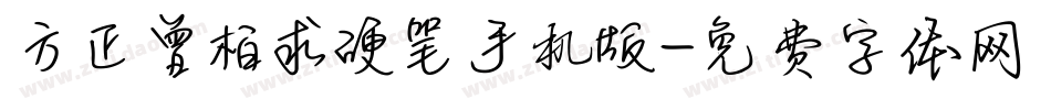方正曾柏求硬笔手机版字体转换