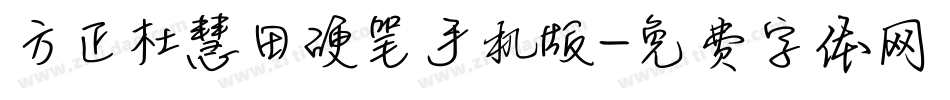 方正杜慧田硬笔手机版字体转换