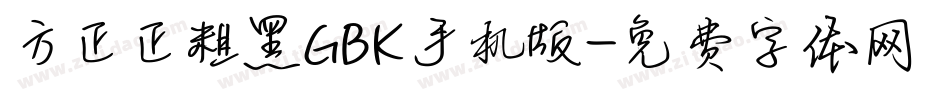 方正正粗黑GBK手机版字体转换