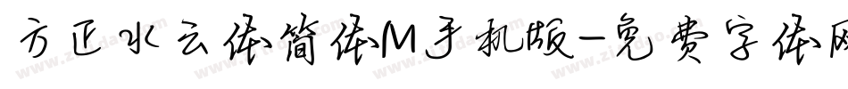 方正水云体简体M手机版字体转换