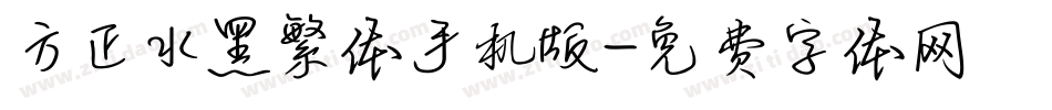 方正水黑繁体手机版字体转换