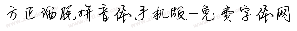 方正洒脱拼音体手机版字体转换