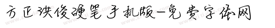 方正洪俊硬笔手机版字体转换