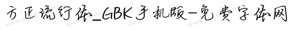 方正流行体_GBK手机版字体转换
