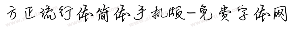 方正流行体简体手机版字体转换