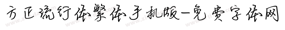 方正流行体繁体手机版字体转换